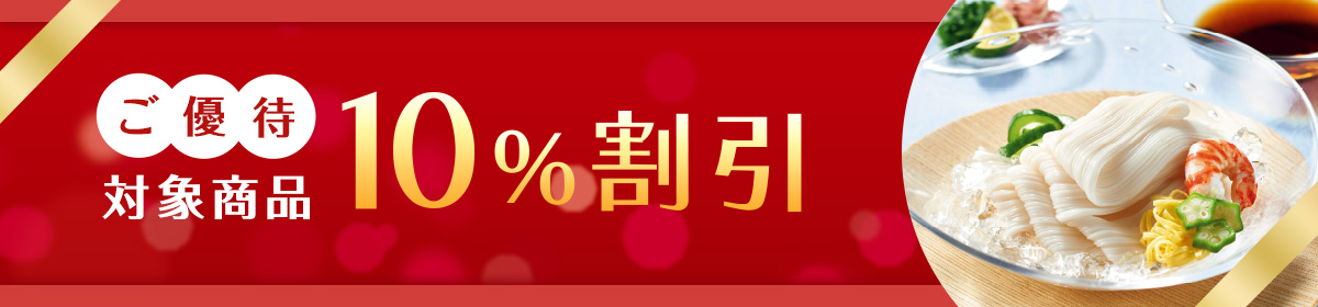 ご優待対象商品10%割引