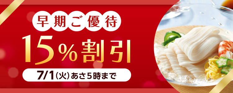 早期ご優待15%割引