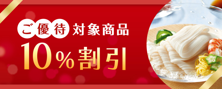 ご優待対象商品10%割引