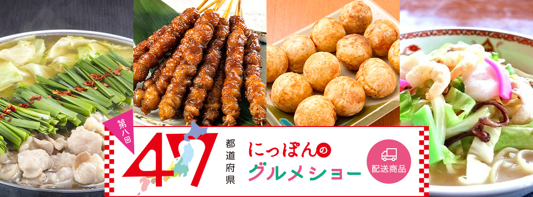 47都道府県にっぽんのグルメショー