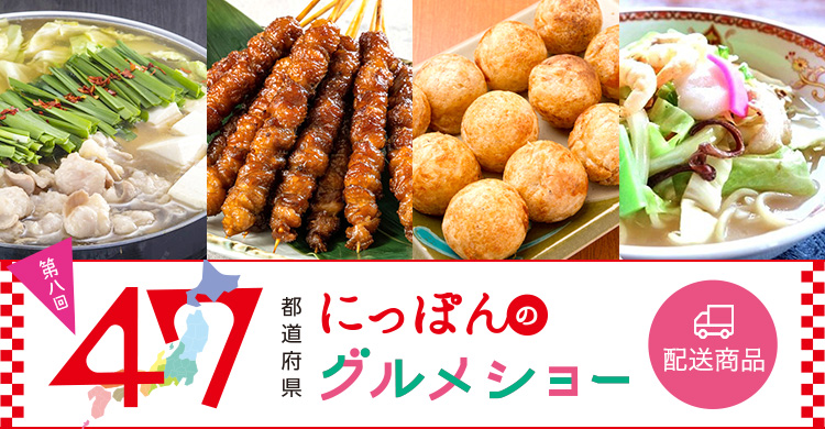 47都道府県にっぽんのグルメショー