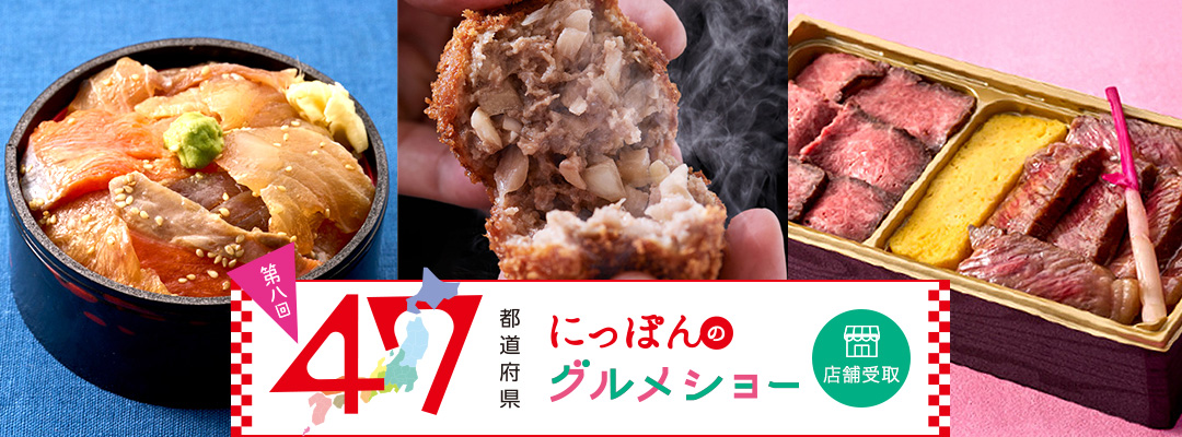 47都道府県にっぽんのグルメショー＜池袋店舗受取＞