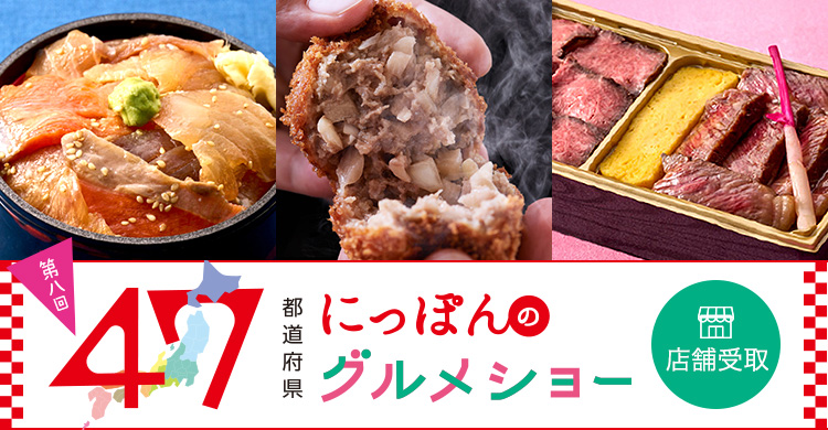 47都道府県にっぽんのグルメショー＜池袋店舗受取＞