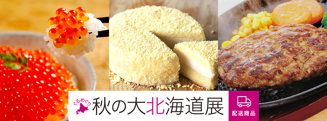 ぐるめぐり 秋の大北海道展