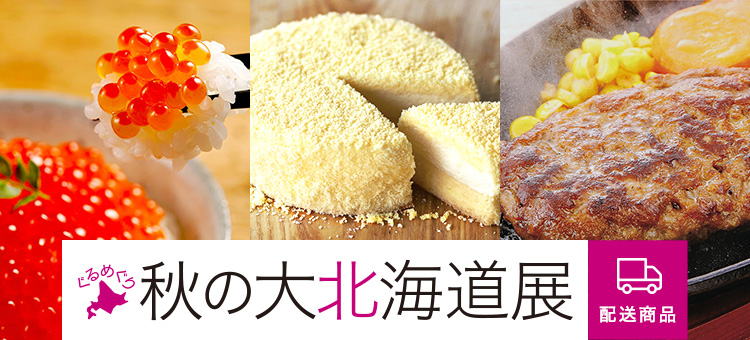 ぐるめぐり 秋の大北海道展
