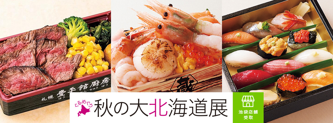 ぐるめぐり 秋の大北海道展＜池袋店舗受取＞