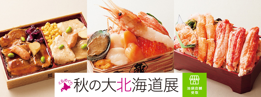 ぐるめぐり 秋の大北海道展＜池袋店舗受取＞