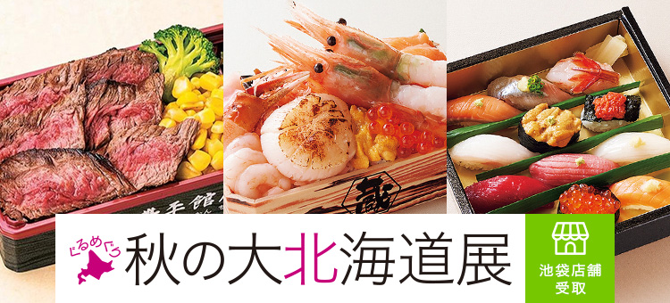 ぐるめぐり 秋の大北海道展＜池袋店舗受取＞