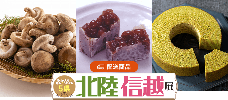 北陸・信越展