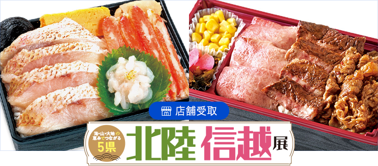 北陸・信越展＜池袋店舗受取＞