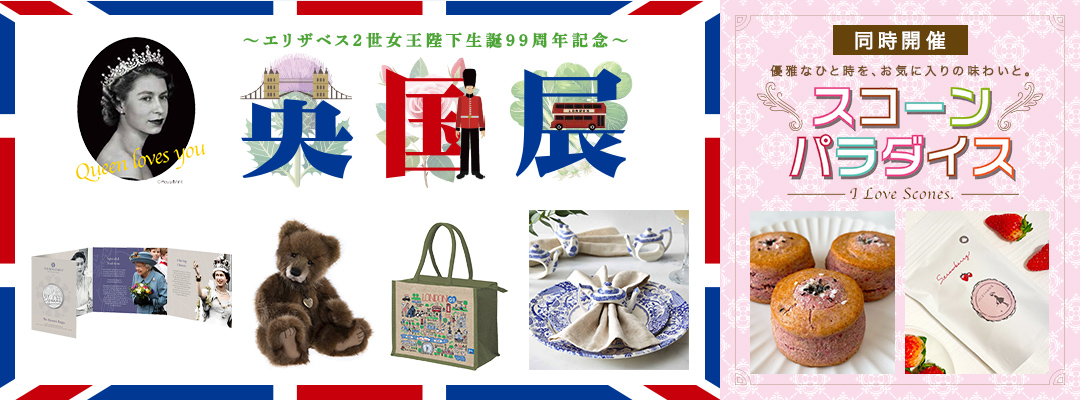 英国展・スコーンパラダイス