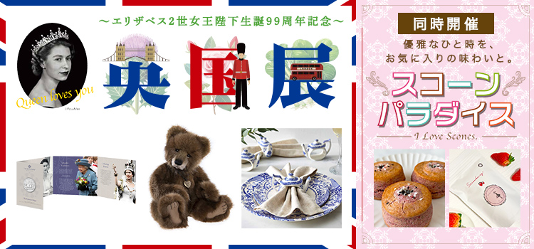 英国展・スコーンパラダイス