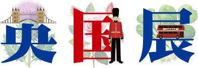 英国展