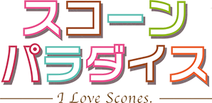スコーンパラダイス