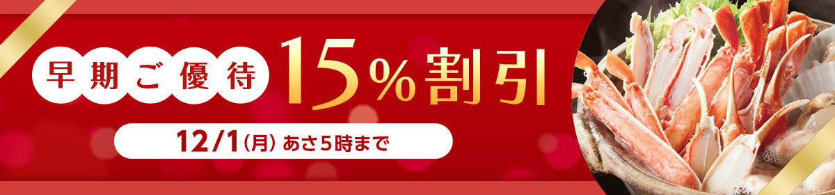 早期ご優待15%割引