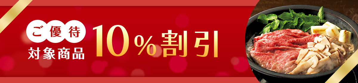 ご優待対象商品10%割引