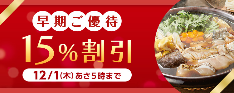 早期ご優待15%割引