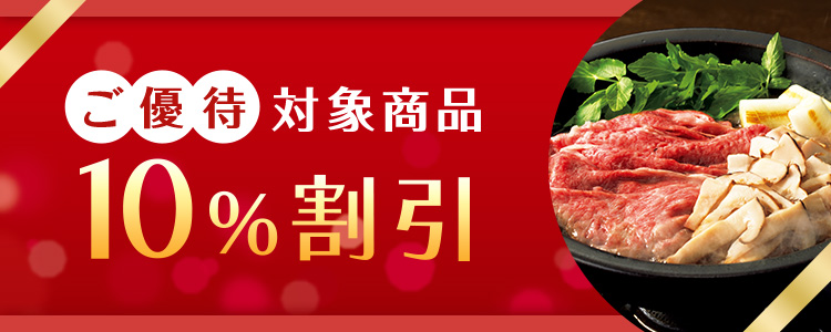 ご優待対象商品10%割引