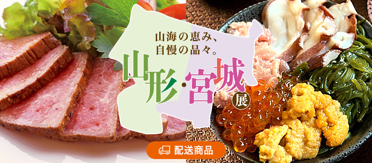 山形・宮城展