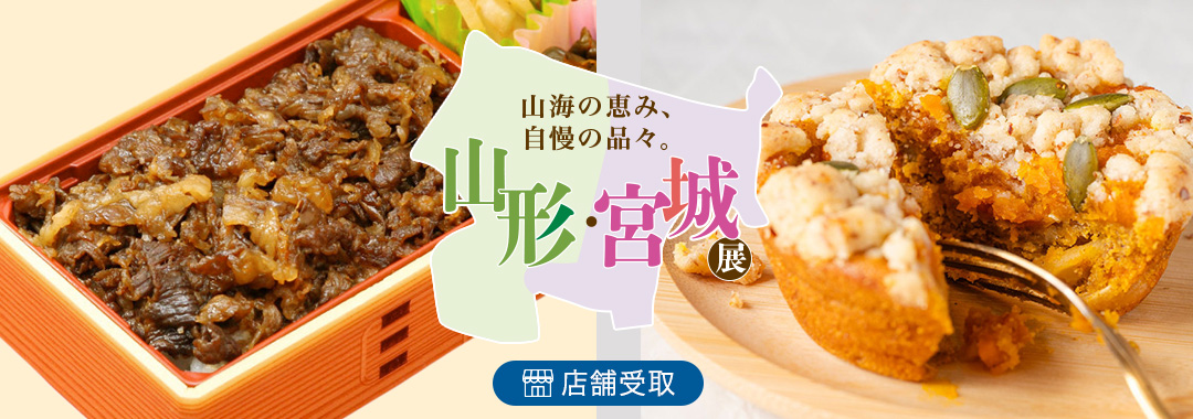 山形・宮城展＜池袋店舗受取＞