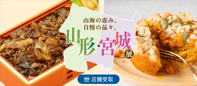 山形・宮城展＜池袋店舗受取＞