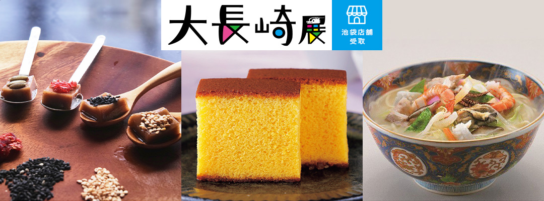 大長崎展＜池袋店舗受取＞