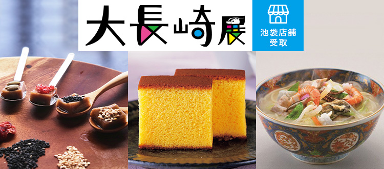 大長崎展＜池袋店舗受取＞