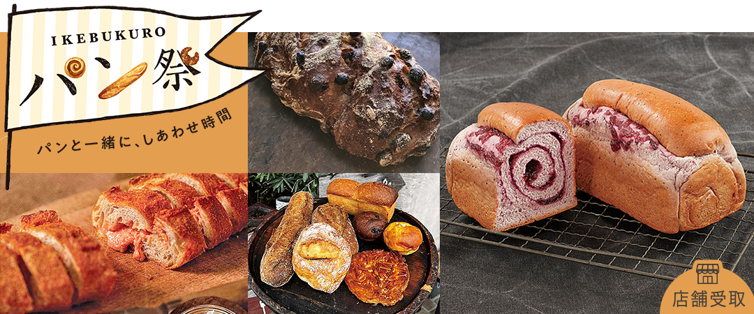 IKEBUKURO パン祭
