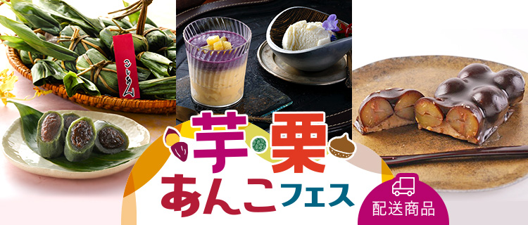 芋・栗・あんこフェス