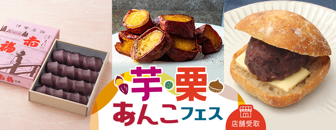 芋・栗・あんこフェス＜池袋店舗受取＞