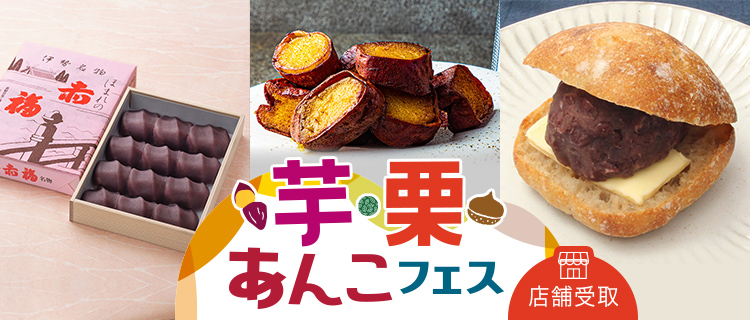 芋・栗・あんこフェス＜池袋店舗受取＞