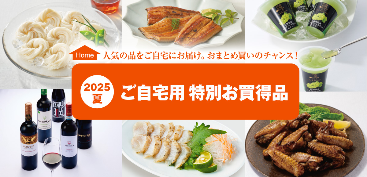 2025夏 ご自宅用 特別お買得品