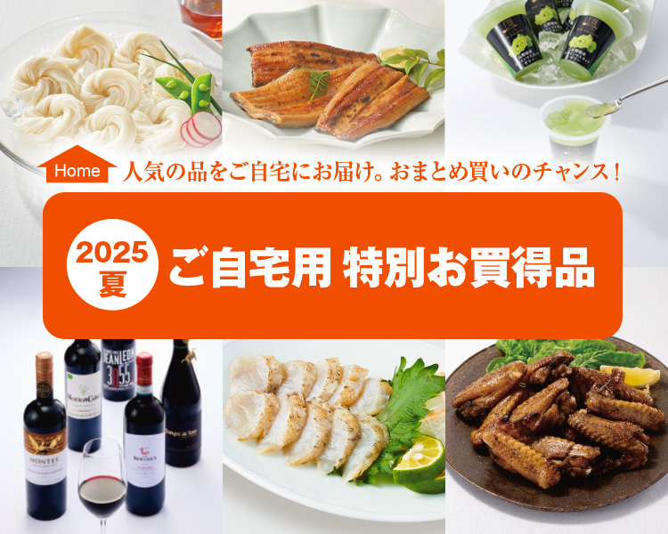 2025夏  ご自宅用 特別お買得品
