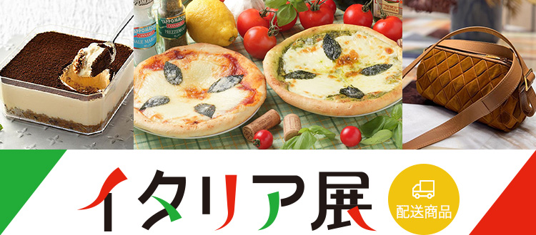 イタリア展