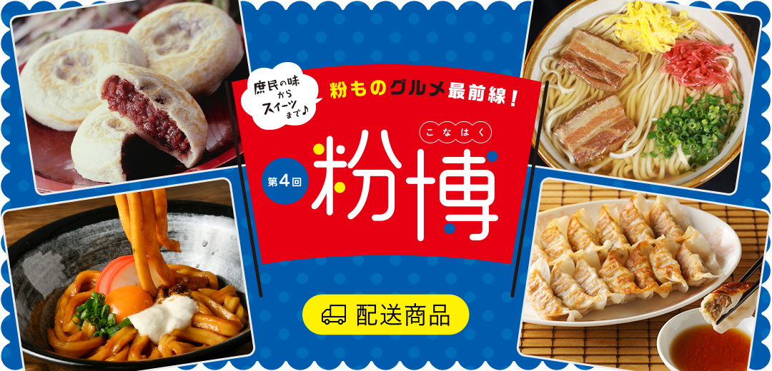 第4回 粉博
