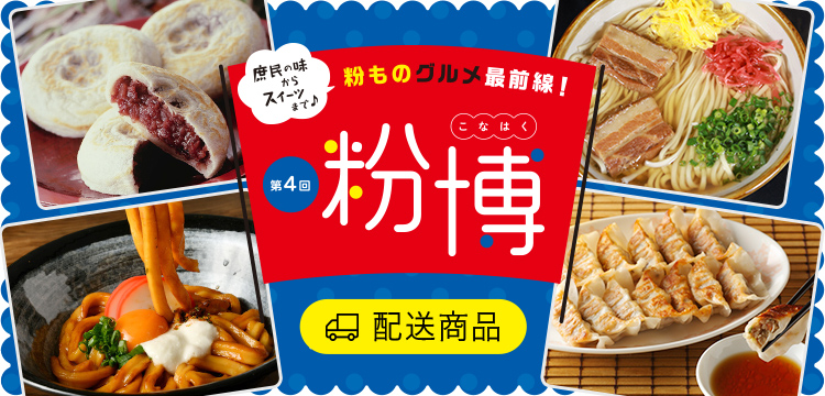 第4回 粉博