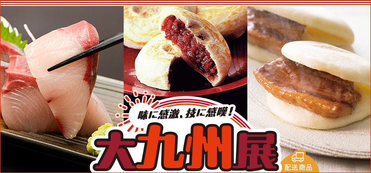大九州展