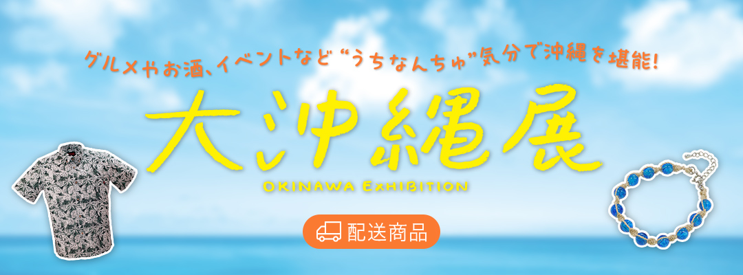 大沖縄展