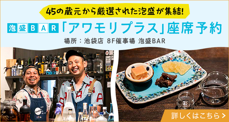泡盛bar「泡盛BAR「アワモリプラス」座席予約」座席予約【池袋店】