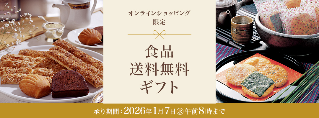 食品送料無料ギフト
