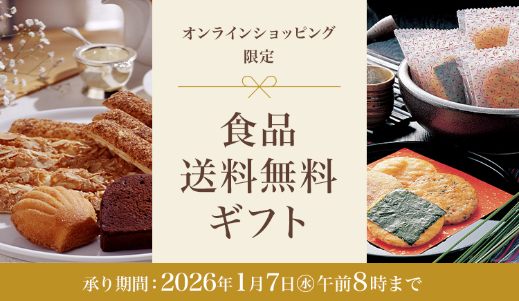 食品送料無料ギフト