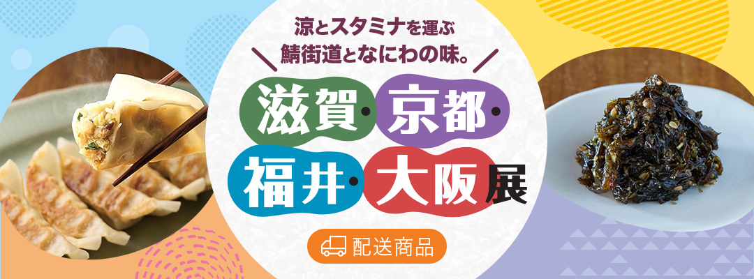滋賀・京都・福井・大阪展