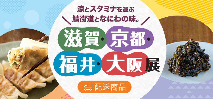 滋賀・京都・福井・大阪展
