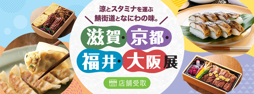 滋賀・京都・福井・大阪展