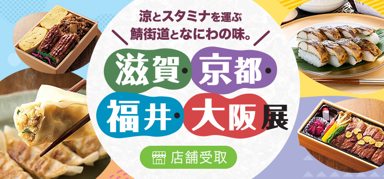 滋賀・京都・福井・大阪展
