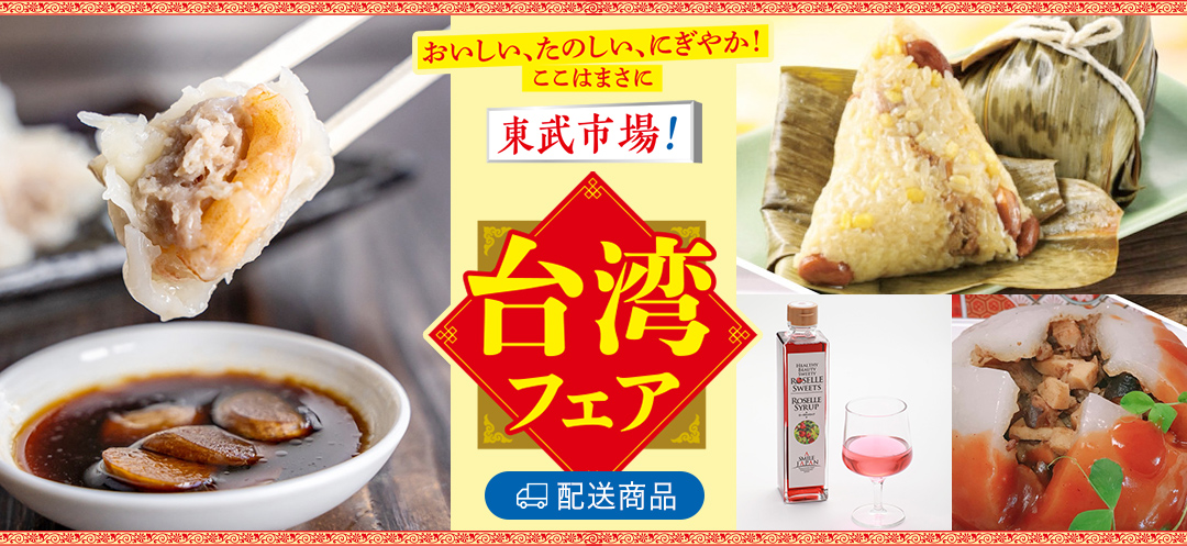 台湾フェア