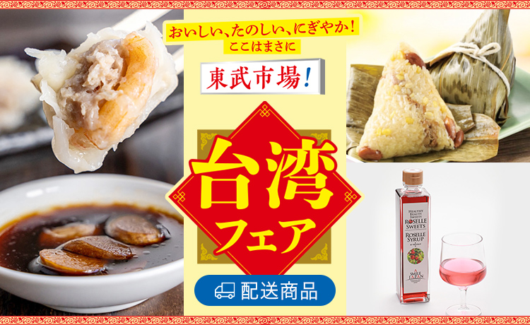 台湾フェア