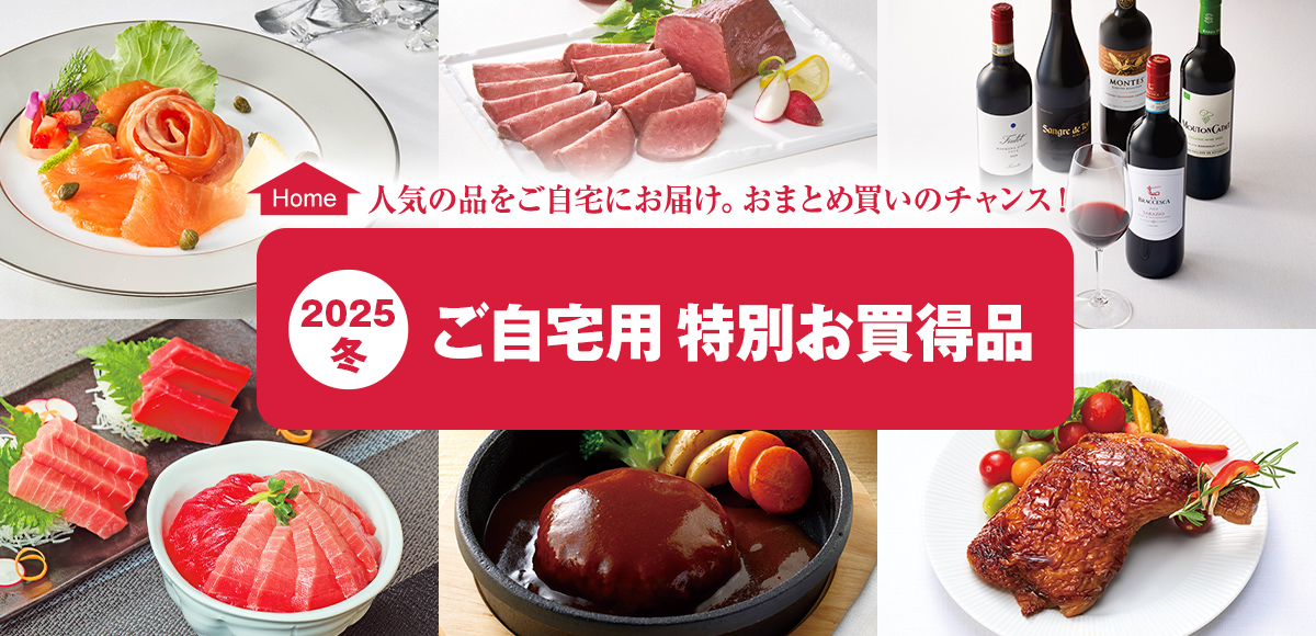 2025冬 ご自宅用 特別お買得品