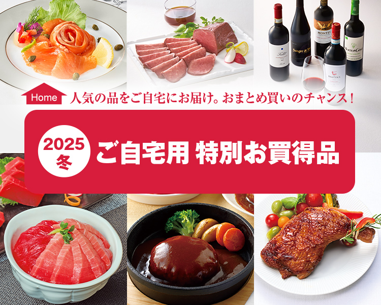 2025冬  ご自宅用 特別お買得品