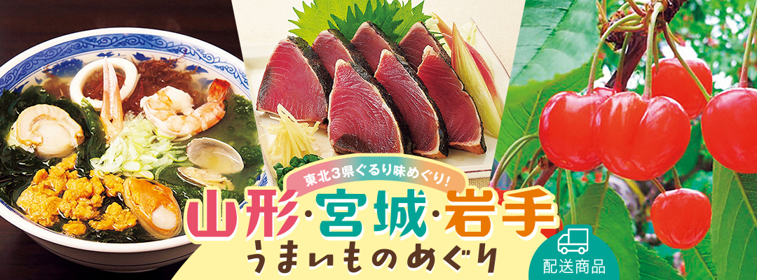 山形・宮城・岩手 うまいものめぐり